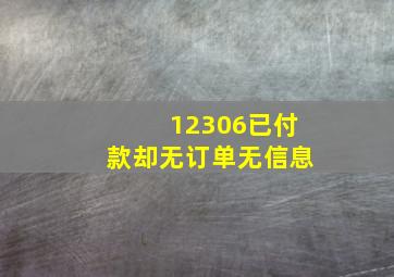 12306已付款却无订单无信息