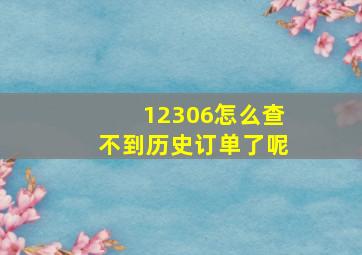 12306怎么查不到历史订单了呢