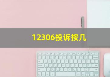 12306投诉按几