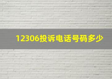 12306投诉电话号码多少