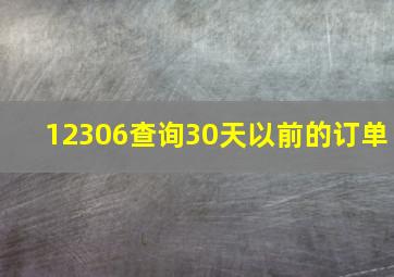 12306查询30天以前的订单