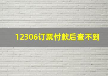 12306订票付款后查不到