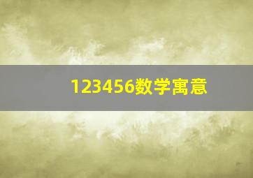 123456数学寓意