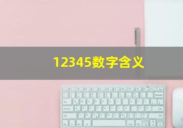 12345数字含义