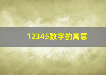 12345数字的寓意