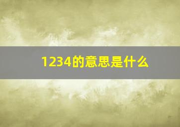 1234的意思是什么