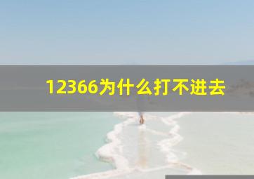 12366为什么打不进去