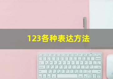 123各种表达方法