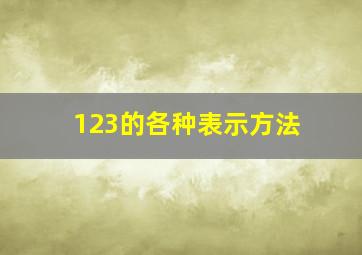 123的各种表示方法