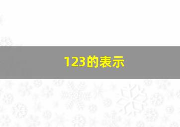 123的表示