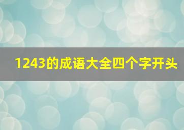 1243的成语大全四个字开头