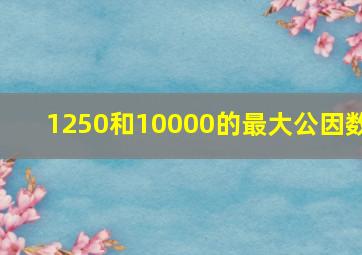 1250和10000的最大公因数