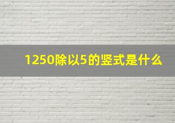 1250除以5的竖式是什么