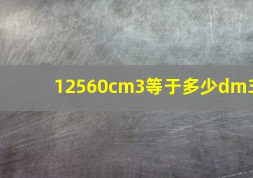 12560cm3等于多少dm3