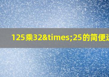 125乘32×25的简便运算