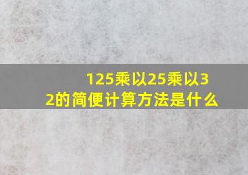 125乘以25乘以32的简便计算方法是什么