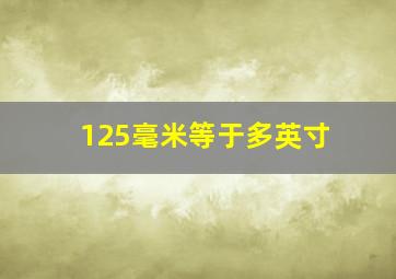 125毫米等于多英寸