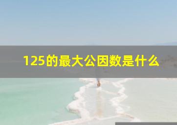 125的最大公因数是什么