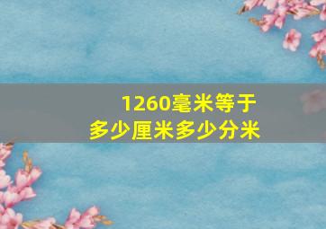 1260毫米等于多少厘米多少分米