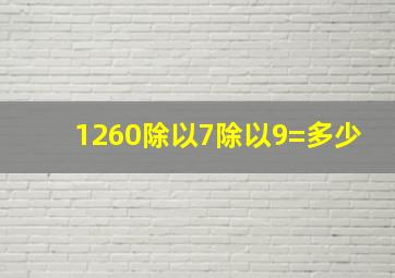 1260除以7除以9=多少