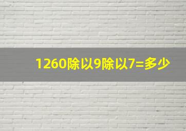 1260除以9除以7=多少