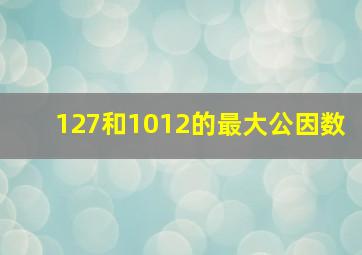 127和1012的最大公因数