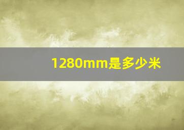 1280mm是多少米