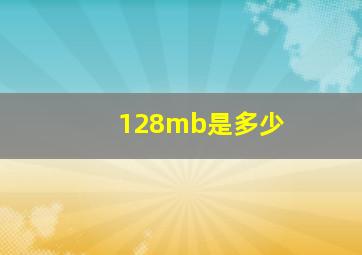 128mb是多少