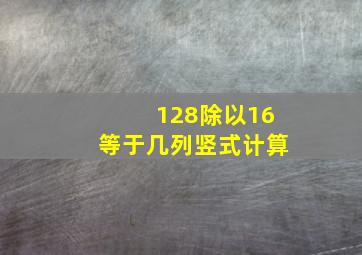 128除以16等于几列竖式计算