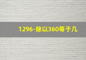 1296-除以360等于几