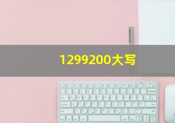 1299200大写