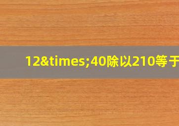 12×40除以210等于几