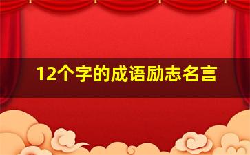 12个字的成语励志名言