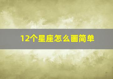 12个星座怎么画简单