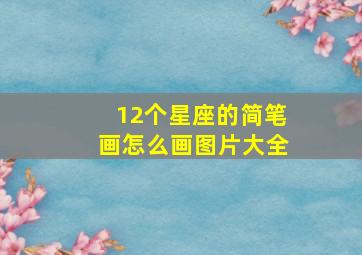 12个星座的简笔画怎么画图片大全