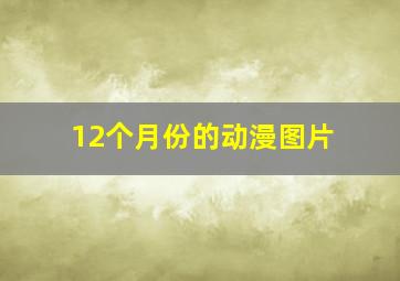 12个月份的动漫图片