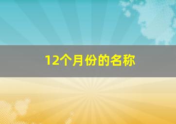 12个月份的名称