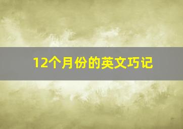 12个月份的英文巧记