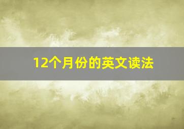 12个月份的英文读法