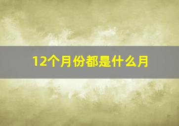 12个月份都是什么月