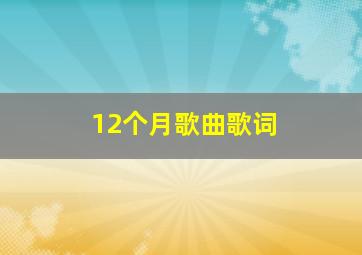 12个月歌曲歌词