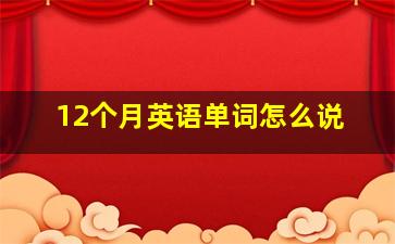 12个月英语单词怎么说