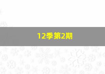 12季第2期