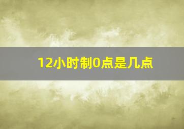 12小时制0点是几点