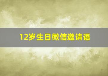 12岁生日微信邀请语