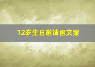 12岁生日邀请函文案