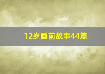 12岁睡前故事44篇