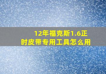 12年福克斯1.6正时皮带专用工具怎么用