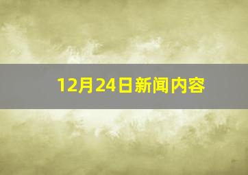 12月24日新闻内容