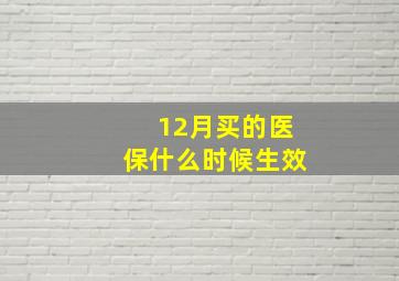 12月买的医保什么时候生效